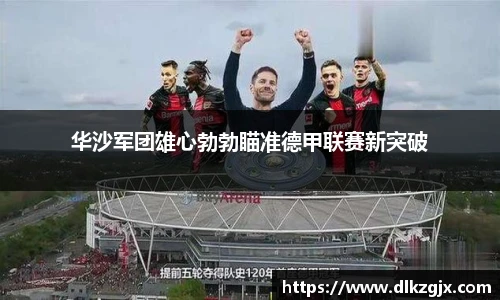 华沙军团雄心勃勃瞄准德甲联赛新突破