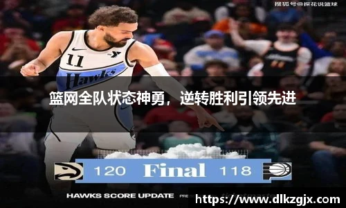 篮网全队状态神勇，逆转胜利引领先进