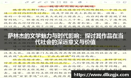 萨林杰的文学魅力与时代影响：探讨其作品在当代社会的深远意义与价值