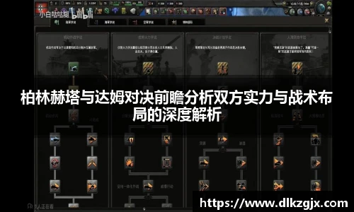 柏林赫塔与达姆对决前瞻分析双方实力与战术布局的深度解析