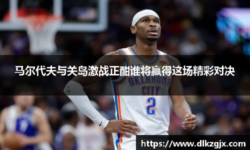 马尔代夫与关岛激战正酣谁将赢得这场精彩对决