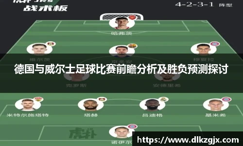 德国与威尔士足球比赛前瞻分析及胜负预测探讨