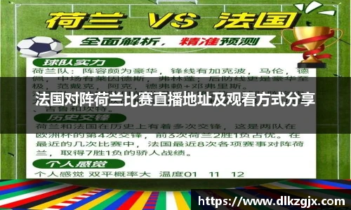 法国对阵荷兰比赛直播地址及观看方式分享