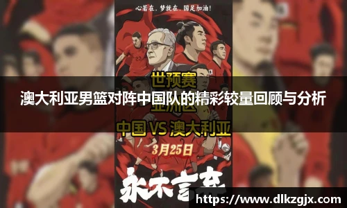 澳大利亚男篮对阵中国队的精彩较量回顾与分析
