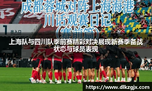 上海队与四川队季前赛精彩对决展现新赛季备战状态与球员表现