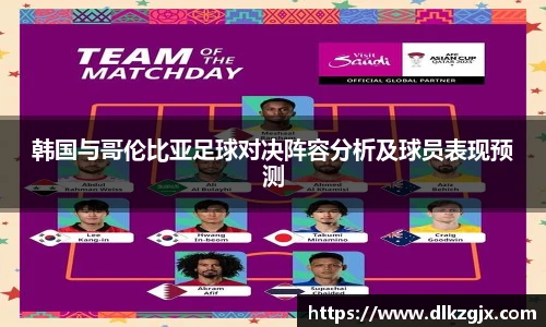 韩国与哥伦比亚足球对决阵容分析及球员表现预测