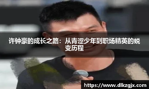 许钟豪的成长之路：从青涩少年到职场精英的蜕变历程