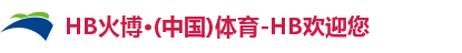 HB火博·体育